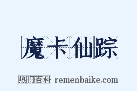 魔卡仙踪是什么意思的图片